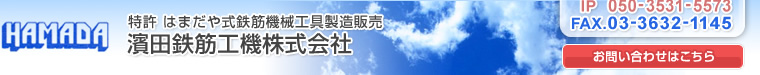 濱田鉄筋工機株式会社