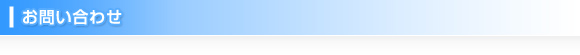 お問い合わせ